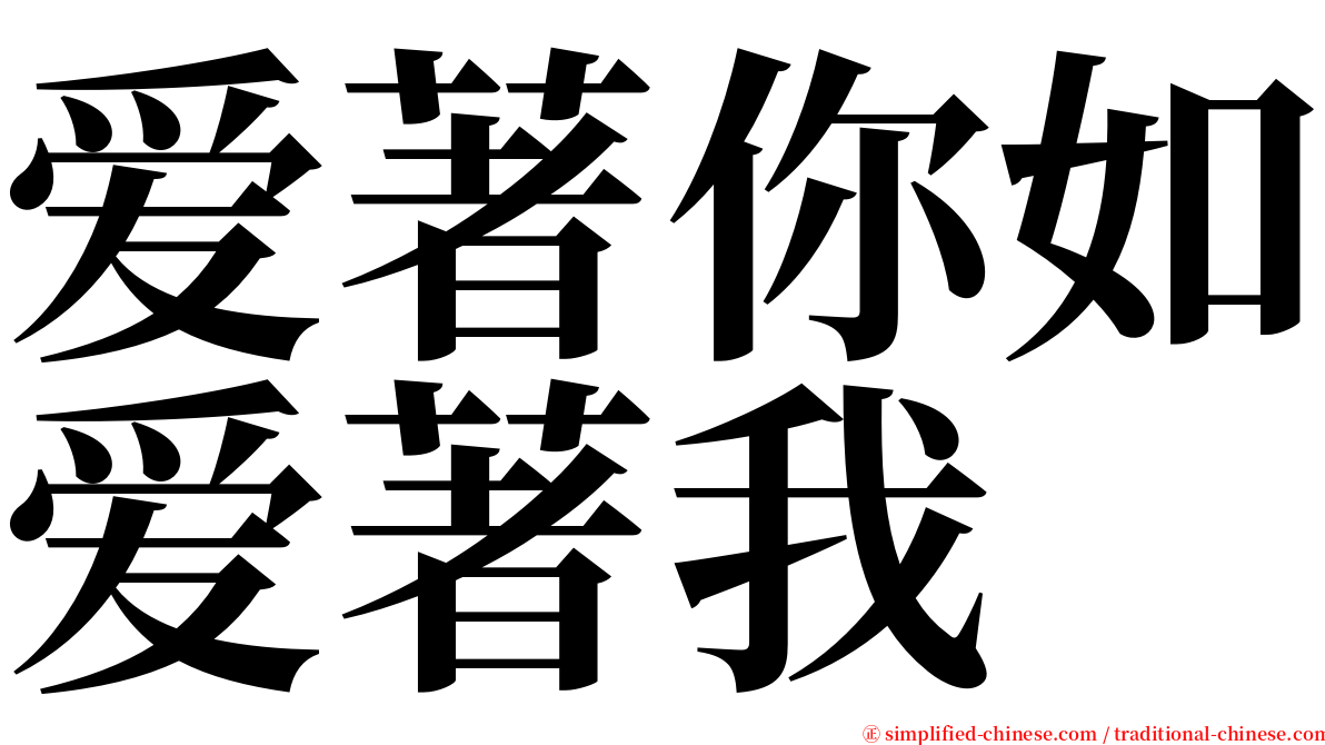 爱著你如爱著我 serif font