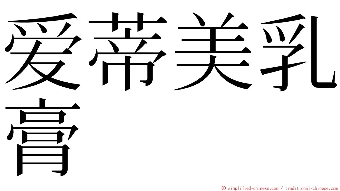 爱蒂美乳膏 ming font