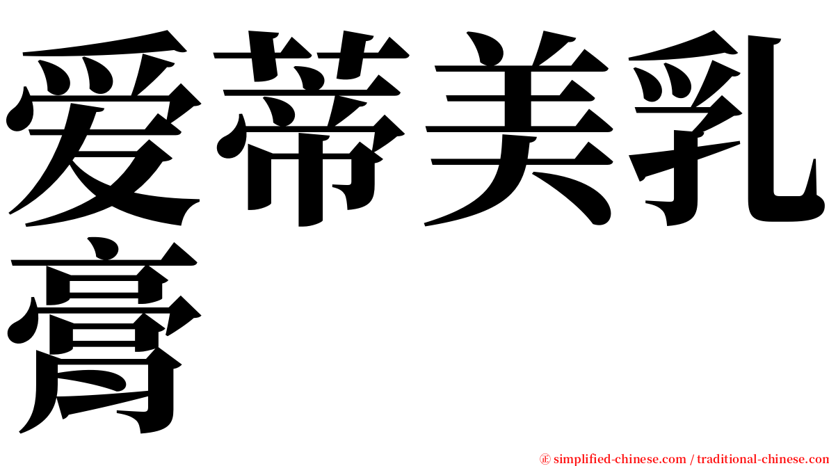 爱蒂美乳膏 serif font