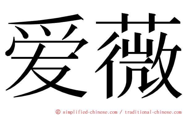 爱薇 ming font