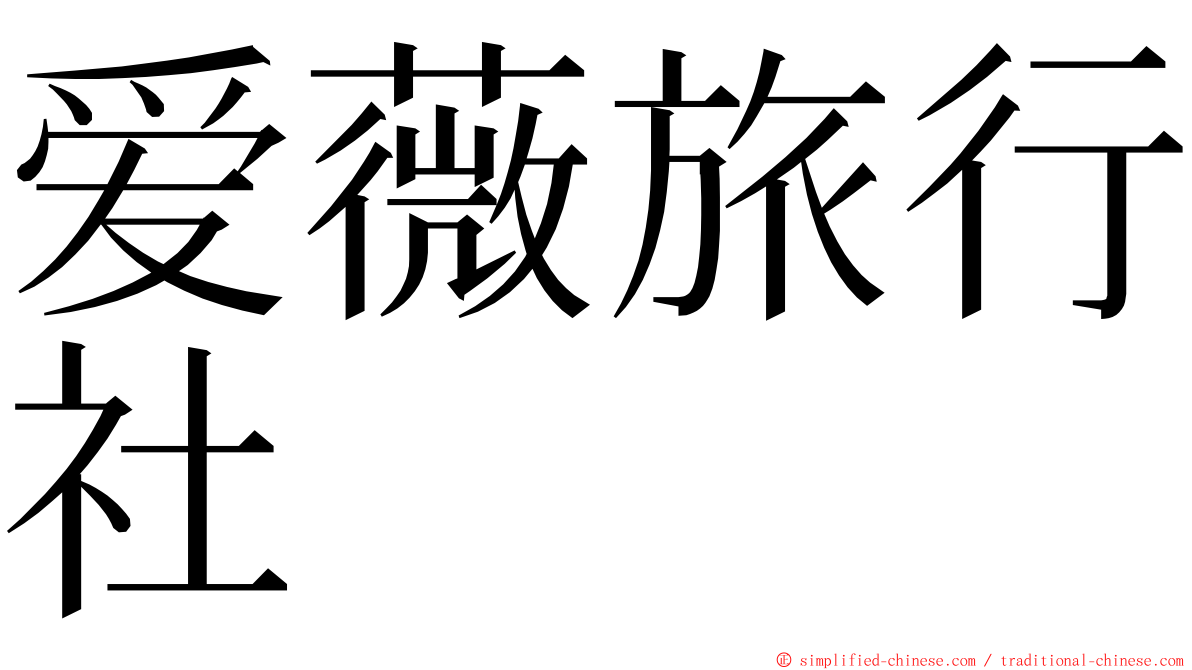 爱薇旅行社 ming font