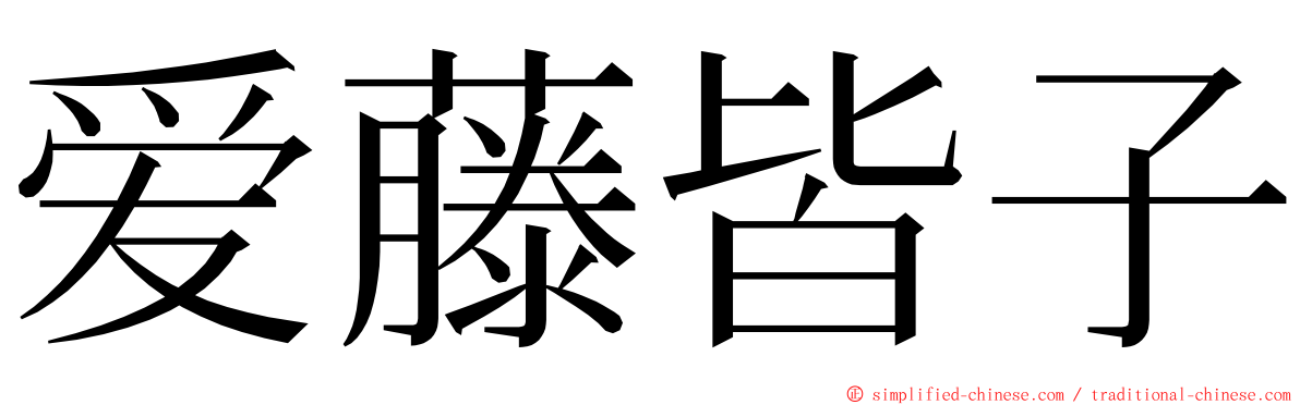 爱藤皆子 ming font