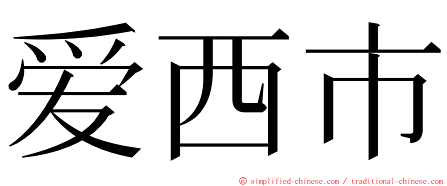 爱西市 ming font