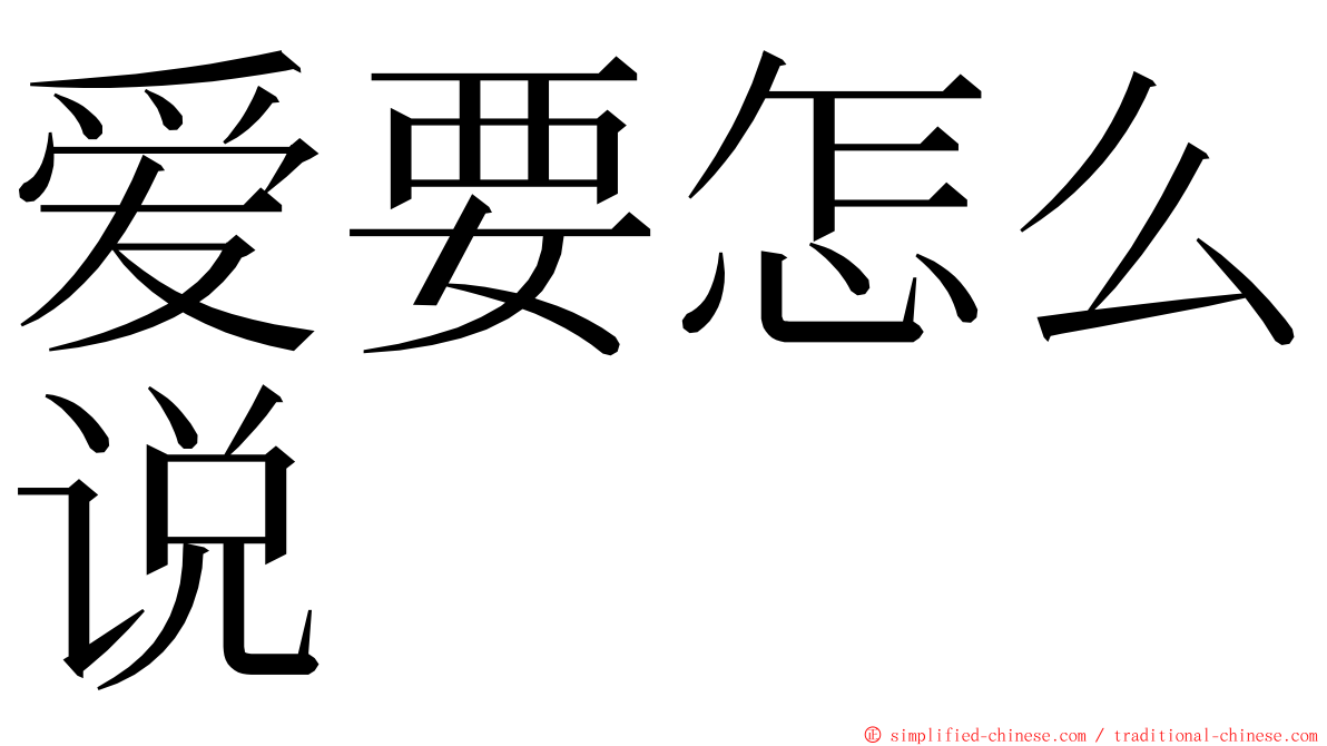 爱要怎么说 ming font