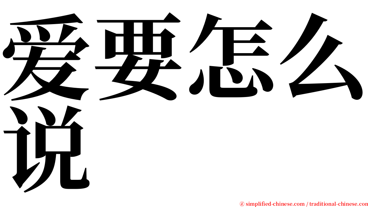 爱要怎么说 serif font