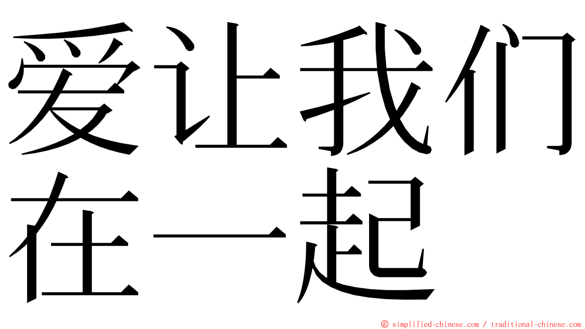 爱让我们在一起 ming font