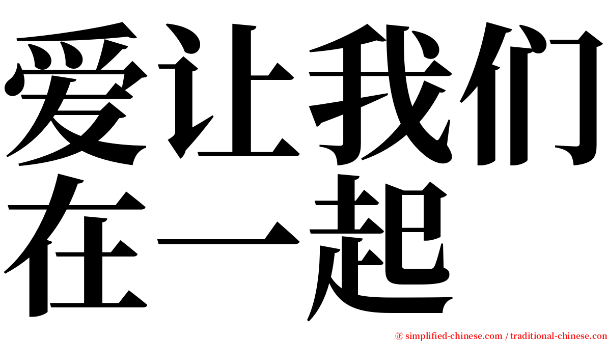 爱让我们在一起 serif font