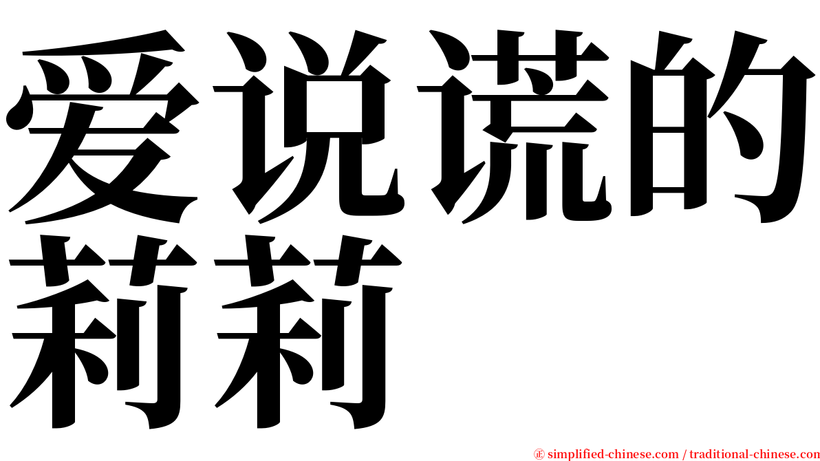 爱说谎的莉莉 serif font