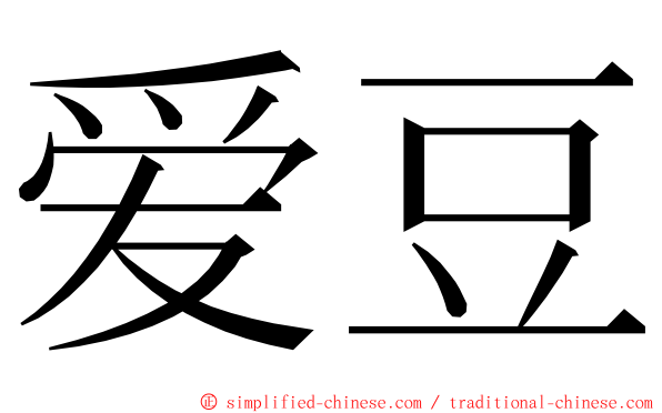 爱豆 ming font