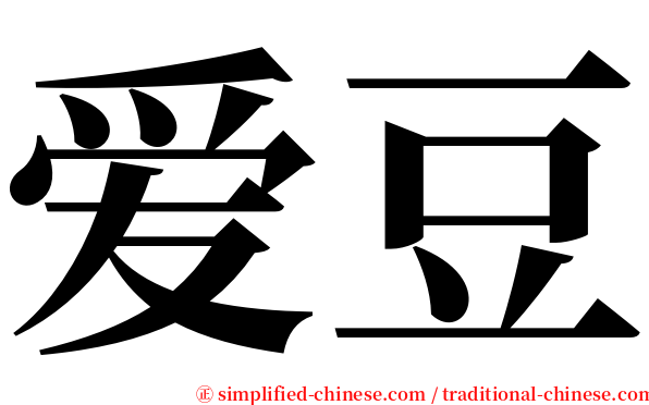 爱豆 serif font