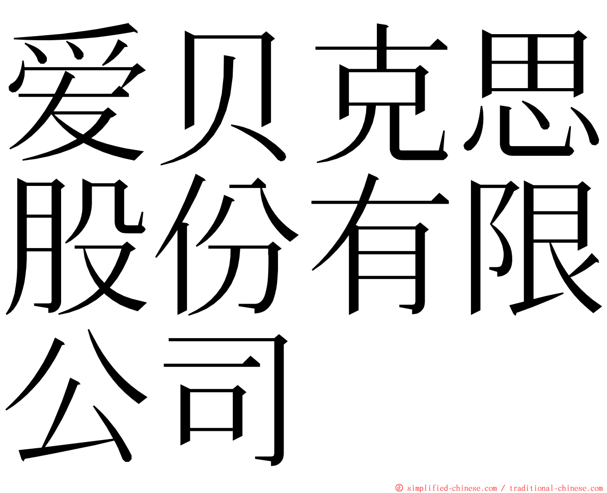 爱贝克思股份有限公司 ming font