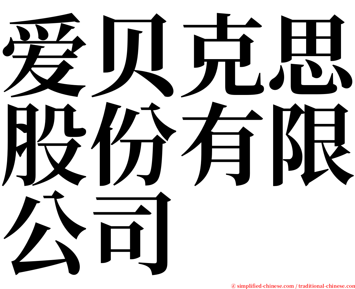 爱贝克思股份有限公司 serif font