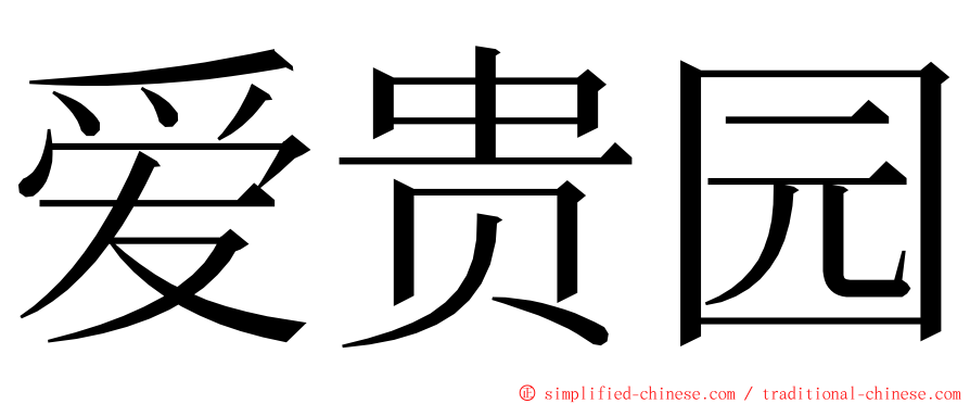 爱贵园 ming font