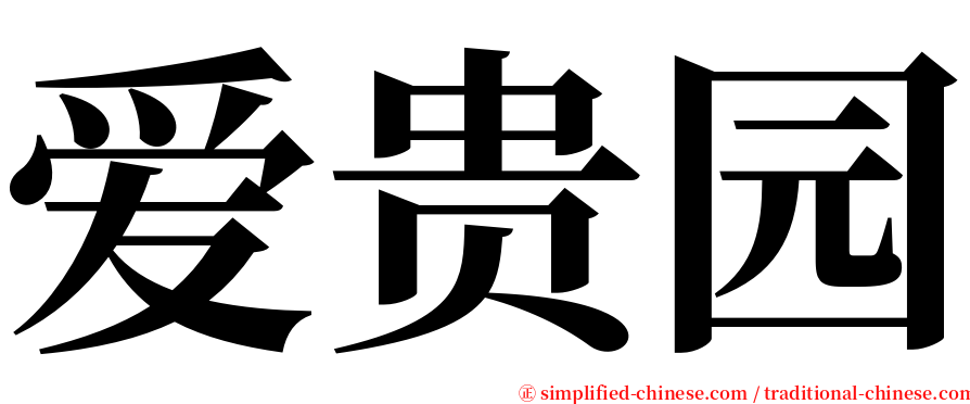 爱贵园 serif font