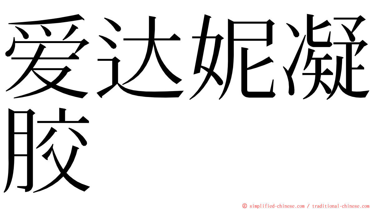 爱达妮凝胶 ming font