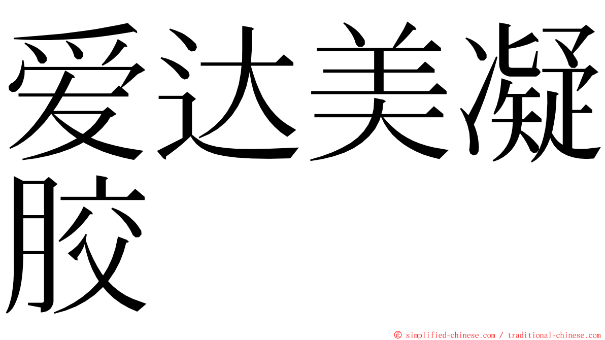 爱达美凝胶 ming font