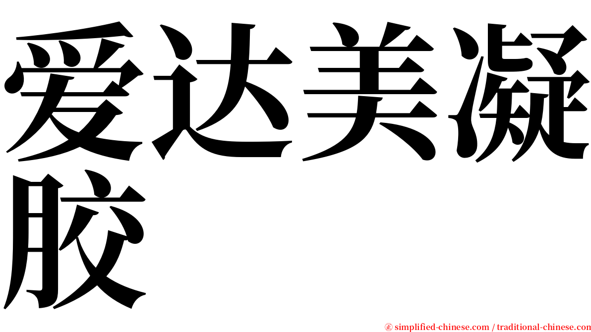 爱达美凝胶 serif font