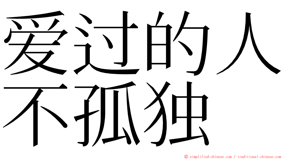 爱过的人不孤独 ming font