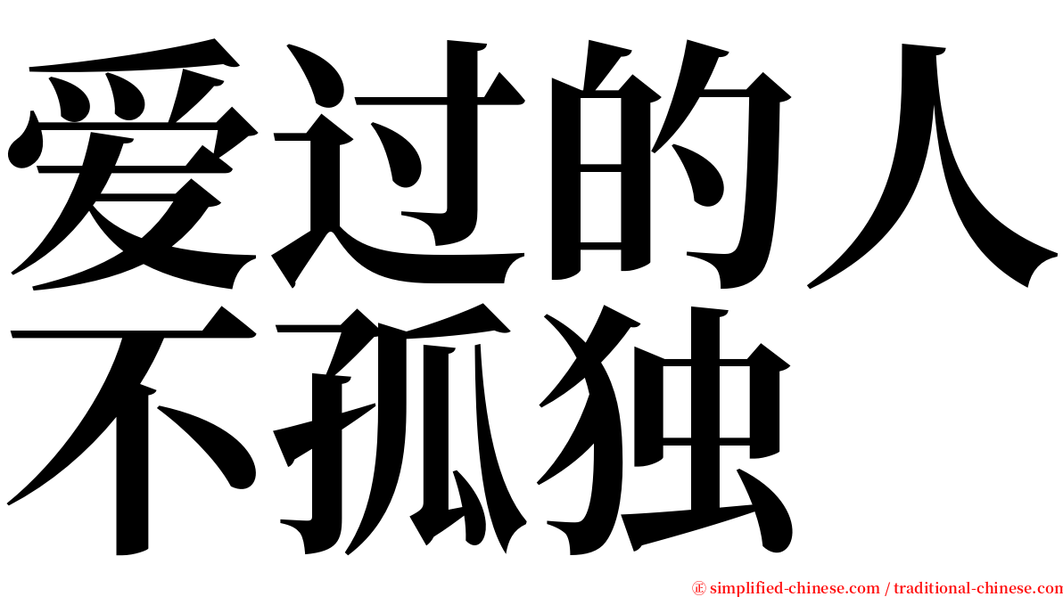 爱过的人不孤独 serif font