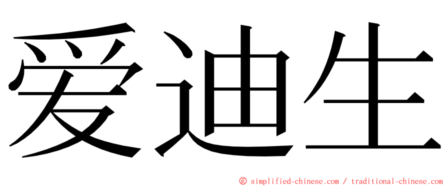 爱迪生 ming font