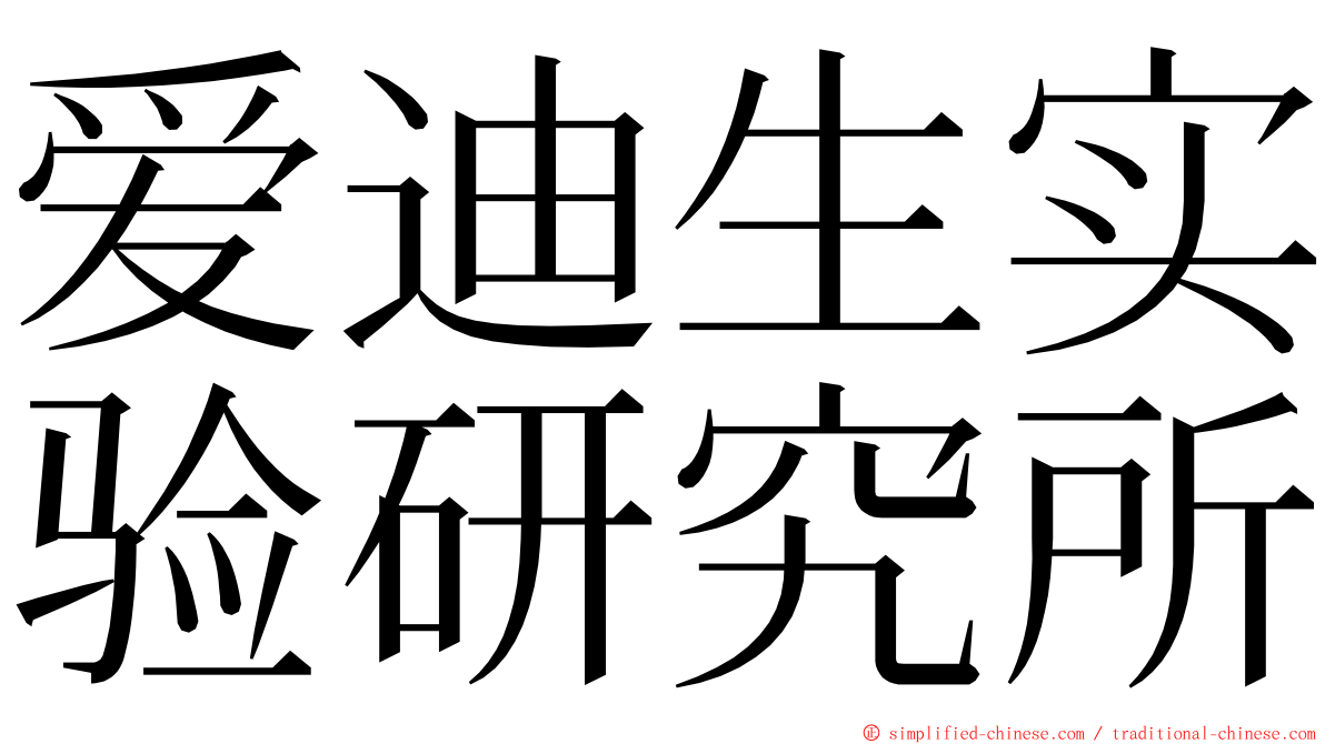 爱迪生实验研究所 ming font