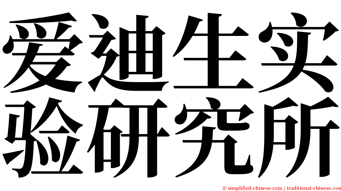 爱迪生实验研究所 serif font