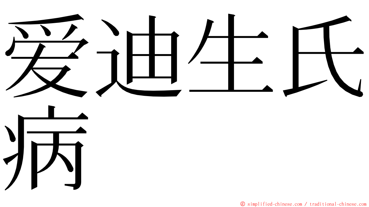 爱迪生氏病 ming font