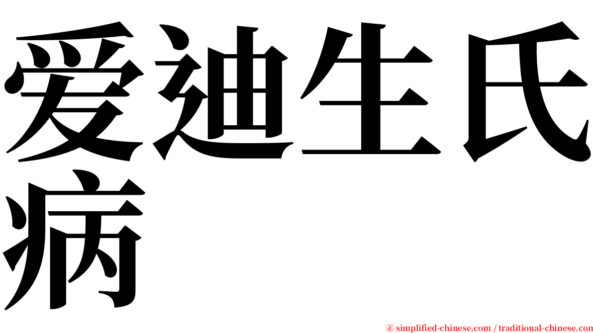 爱迪生氏病 serif font