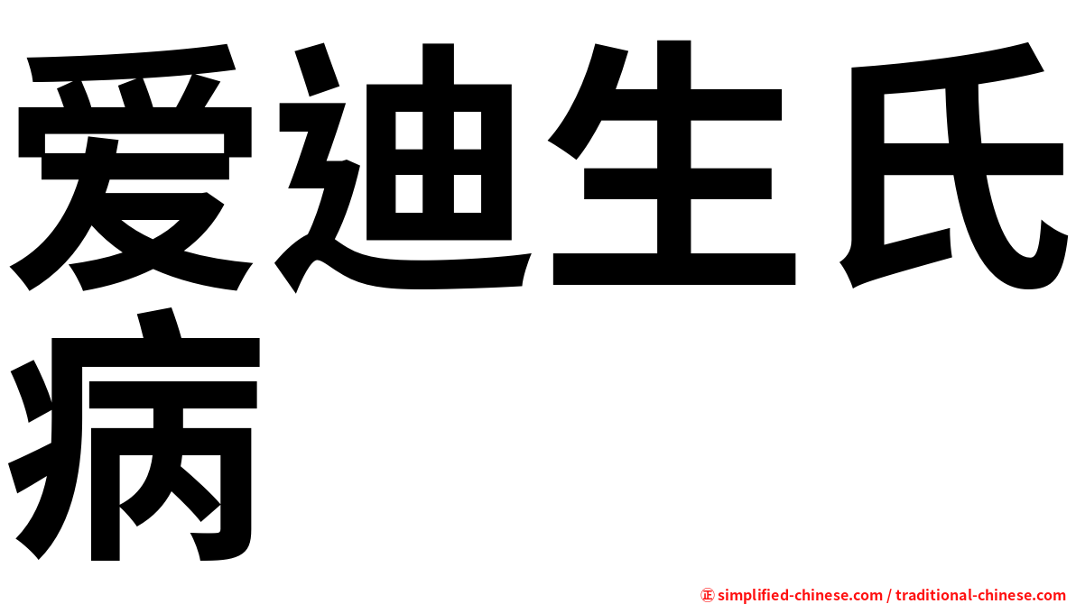 爱迪生氏病