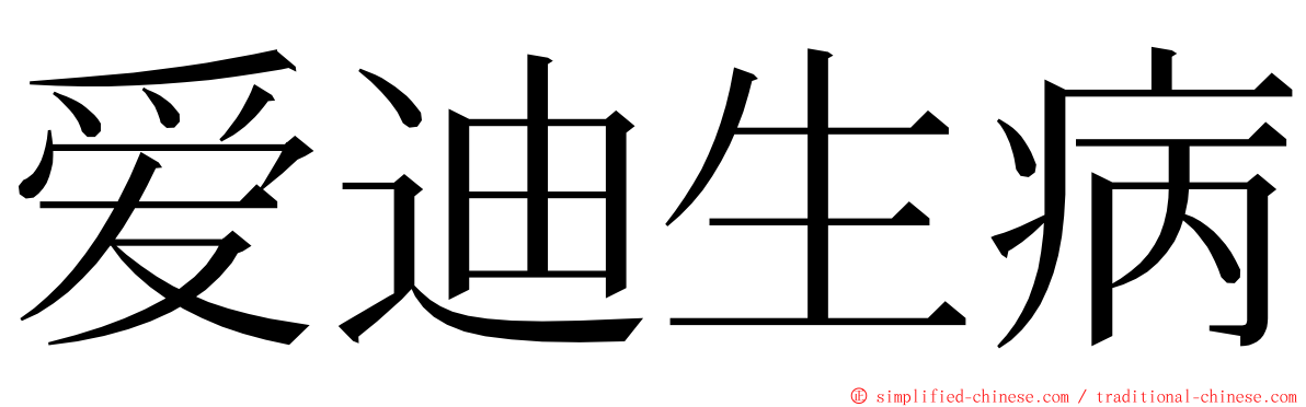 爱迪生病 ming font