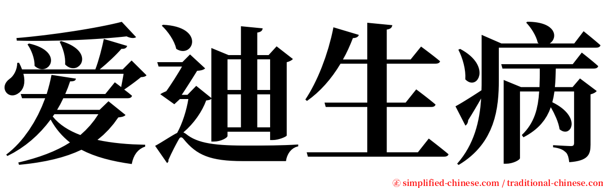 爱迪生病 serif font