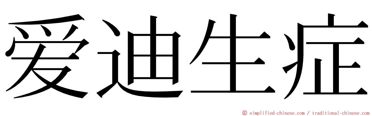 爱迪生症 ming font