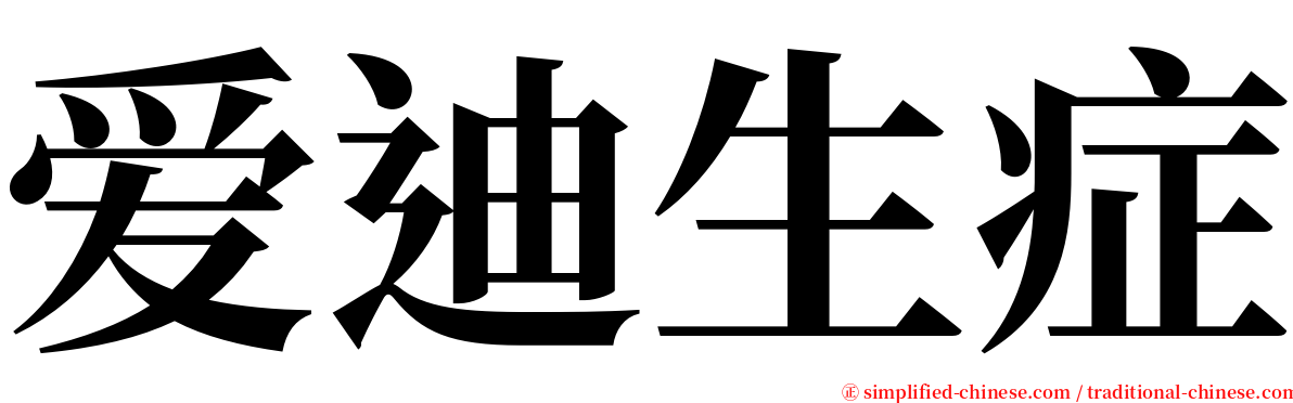 爱迪生症 serif font