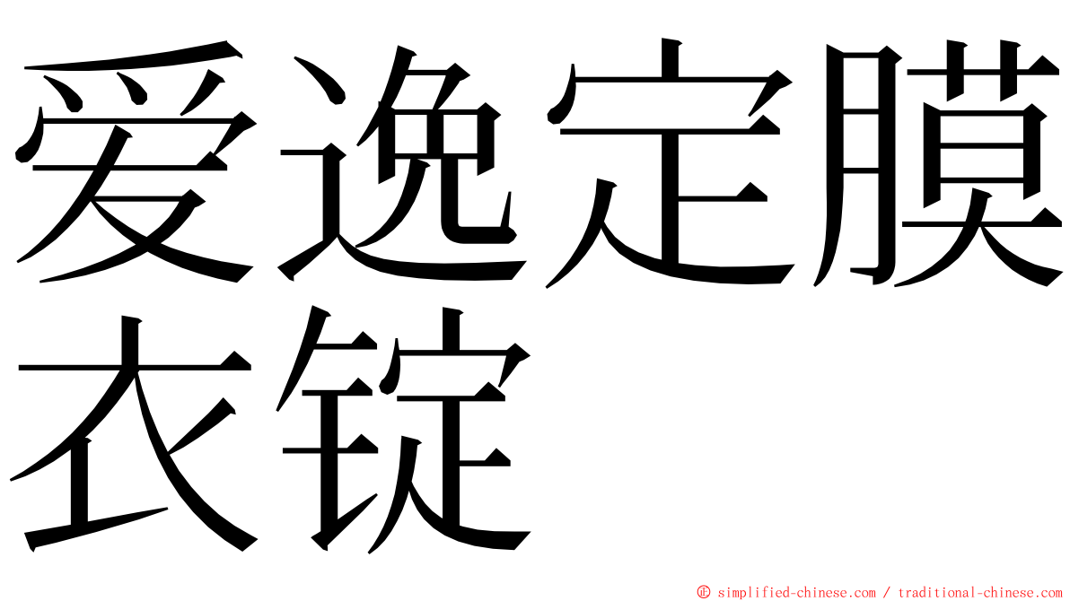 爱逸定膜衣锭 ming font