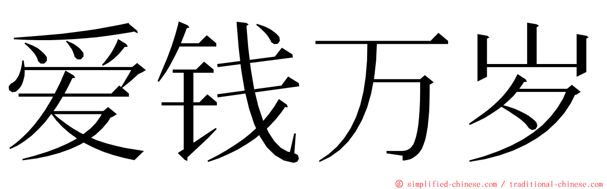 爱钱万岁 ming font