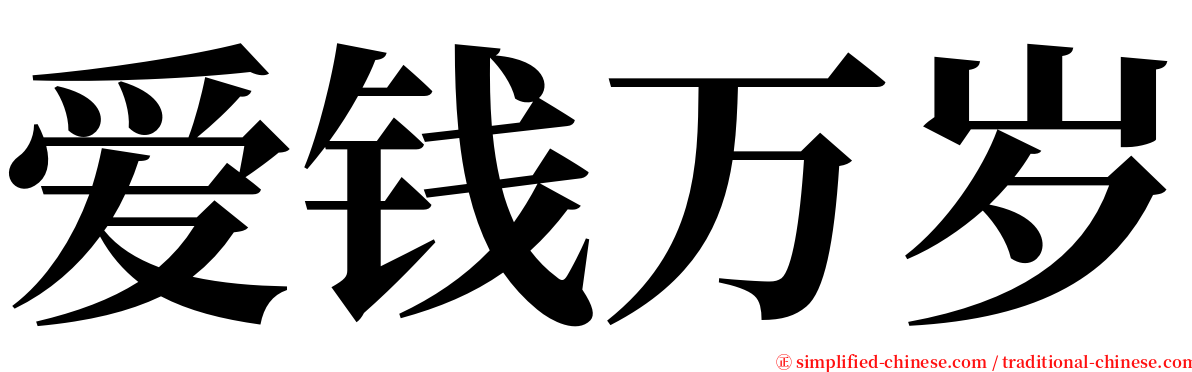 爱钱万岁 serif font