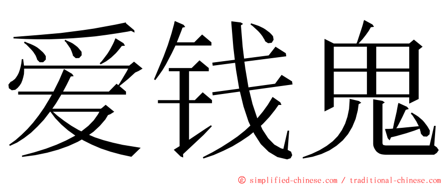 爱钱鬼 ming font