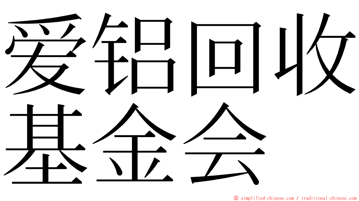 爱铝回收基金会 ming font