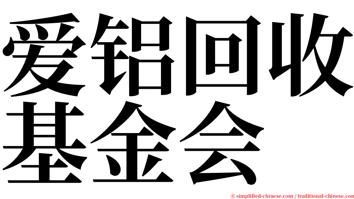 爱铝回收基金会 serif font