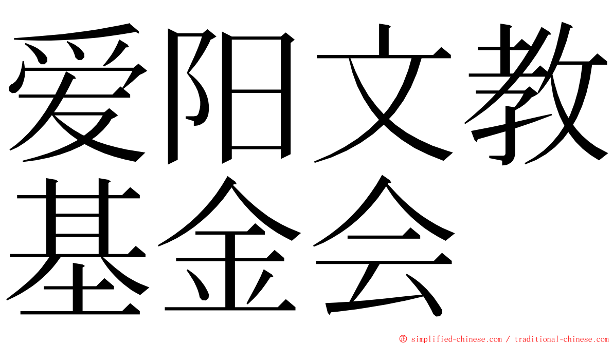 爱阳文教基金会 ming font