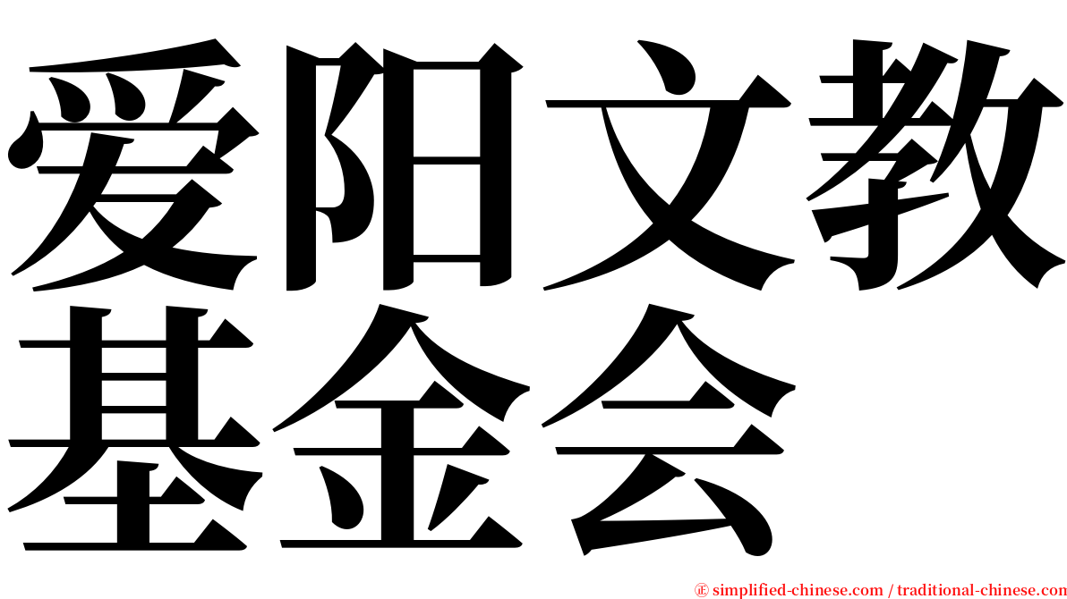 爱阳文教基金会 serif font