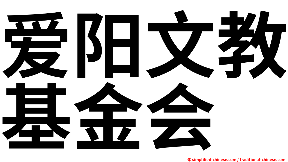 爱阳文教基金会