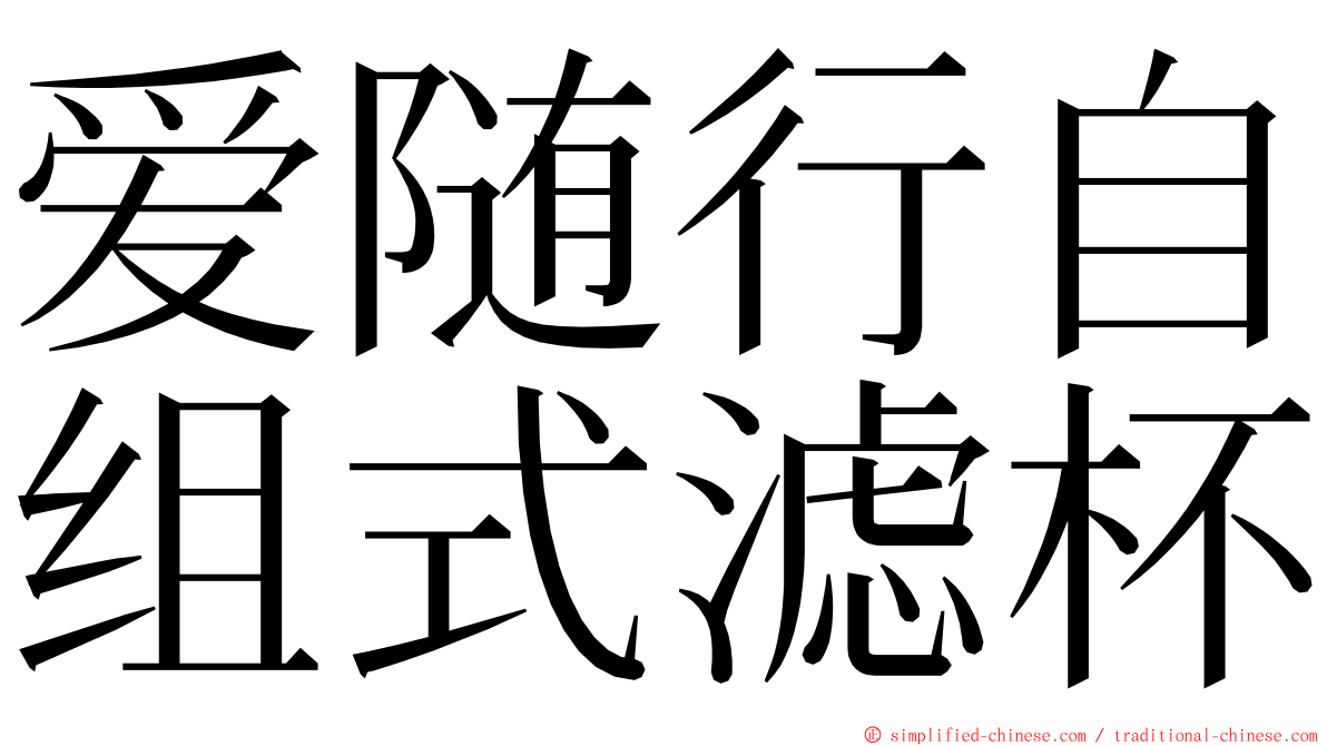 爱随行自组式滤杯 ming font