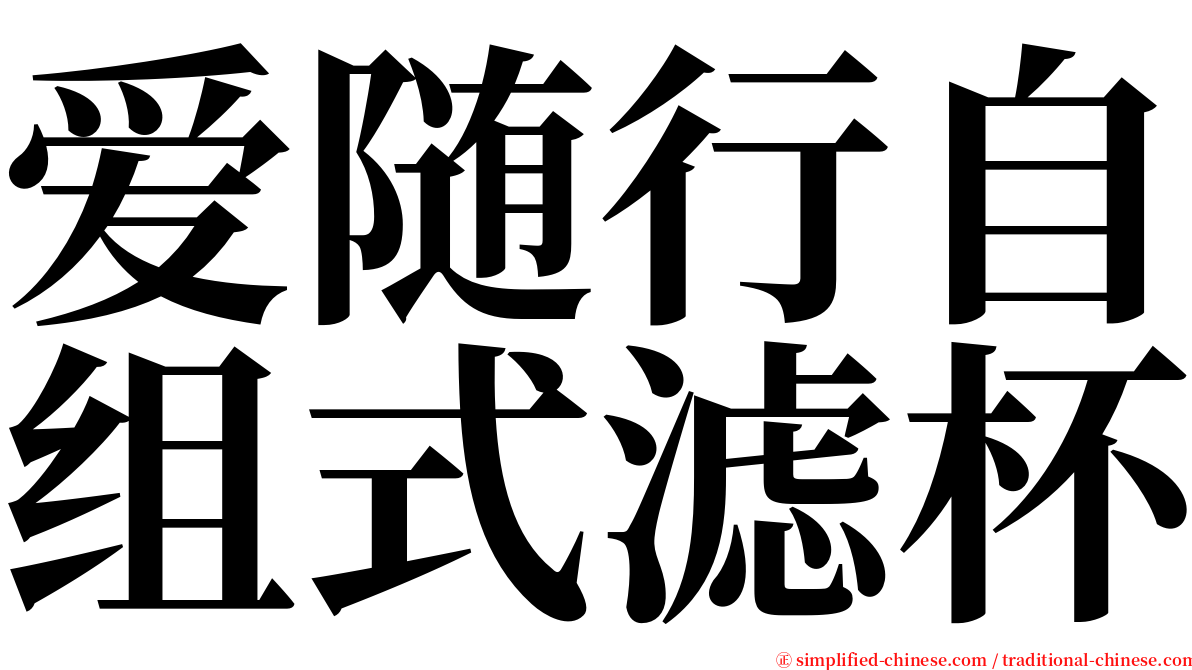 爱随行自组式滤杯 serif font