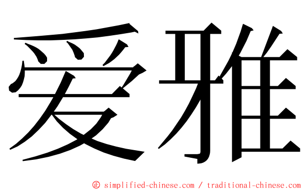 爱雅 ming font