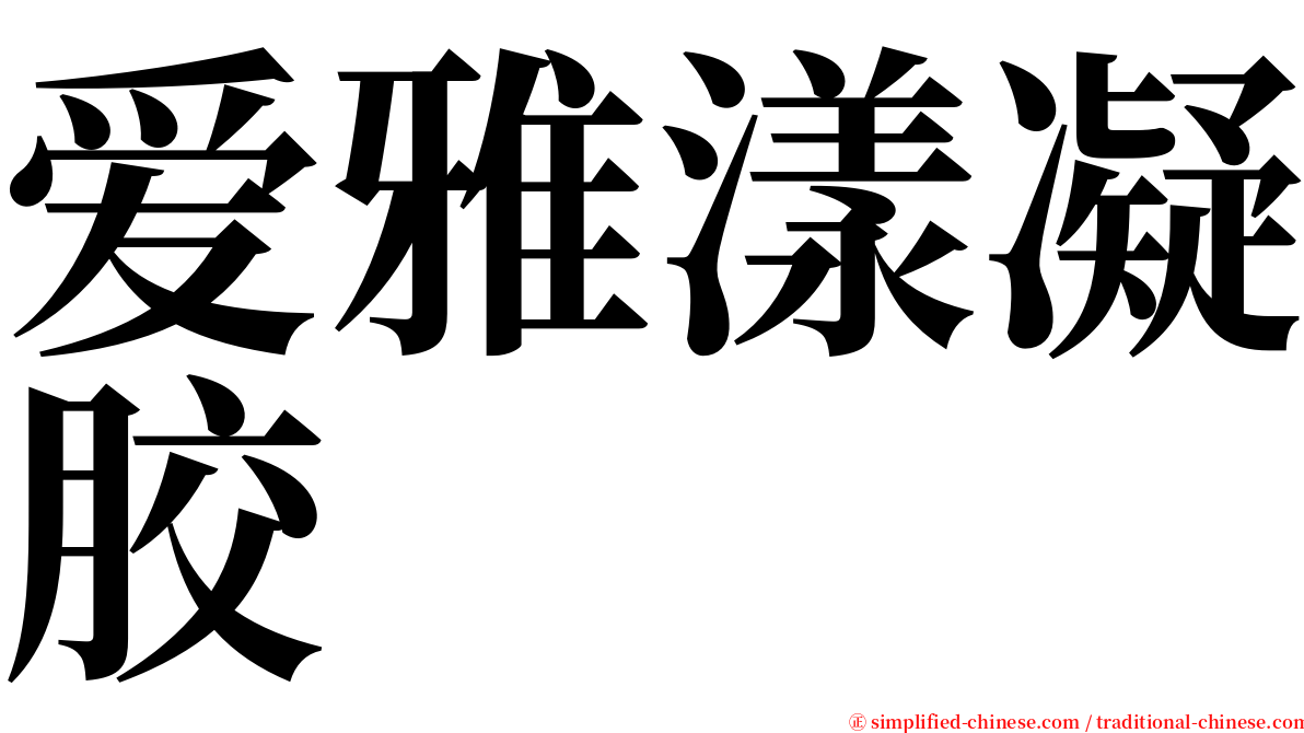 爱雅漾凝胶 serif font