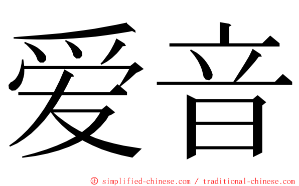 爱音 ming font
