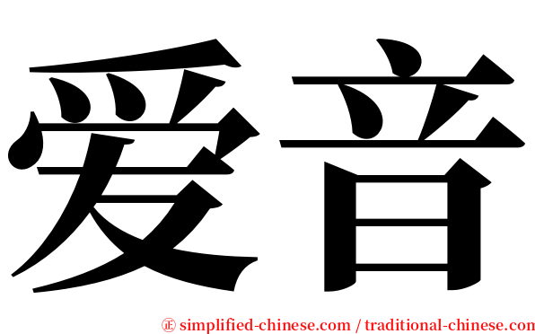 爱音 serif font