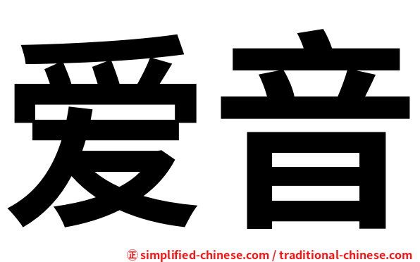 爱音