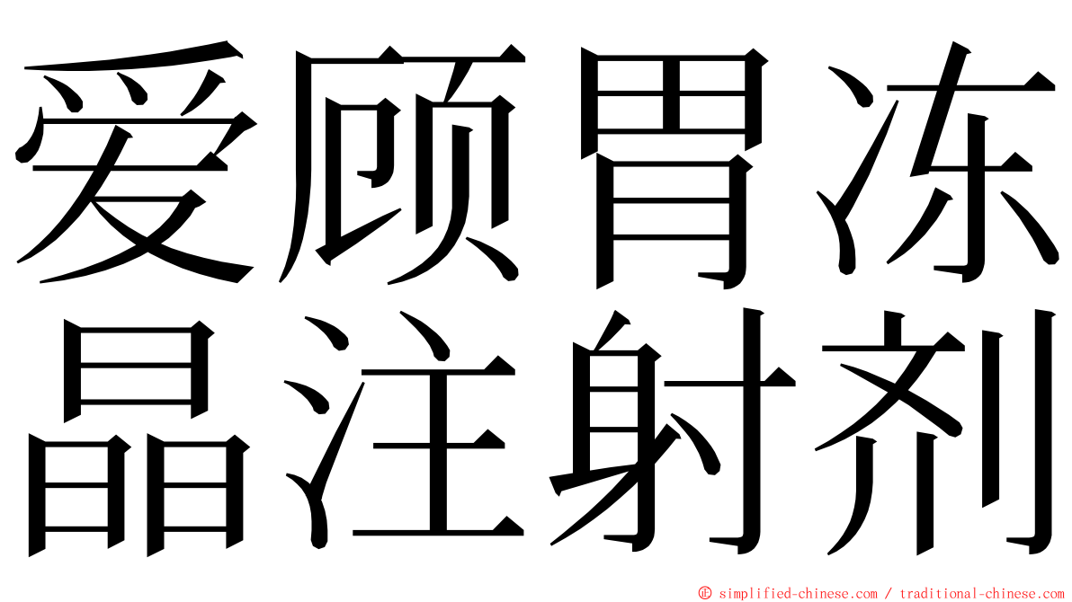 爱顾胃冻晶注射剂 ming font